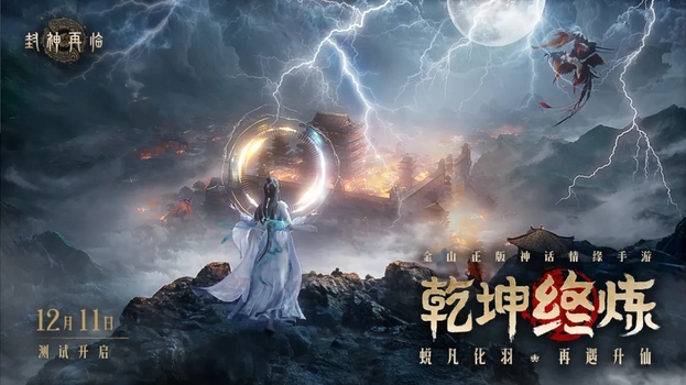 封神再临 | 最后一测！「乾坤终炼」定档12月11日